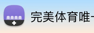 完美体育唯一 Logo
